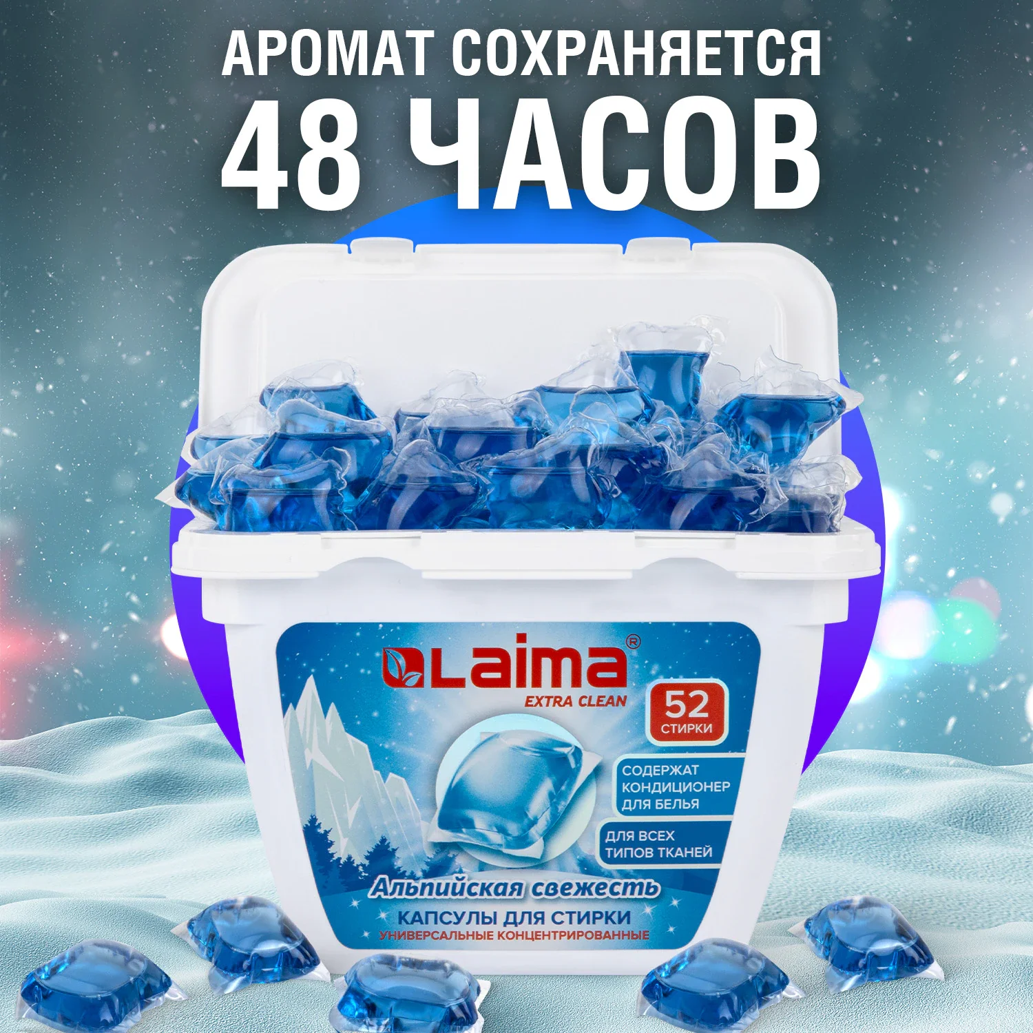 Капсулы для стирки универсальные концентрированные Альпийская свежесть LAIMA, 52 шт